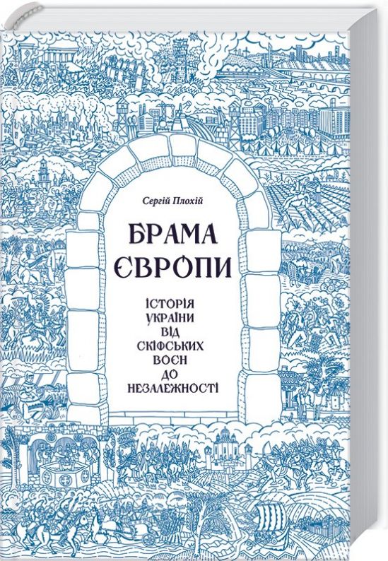 Виходить книга про історію України від професора Гарвардського університету Сергія Плохія
