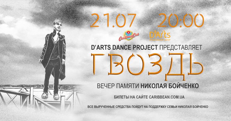 В столице покажут программу «ГВОЗДЬ» балета D’Arts Dance Project – в память о Николае Бойченко!